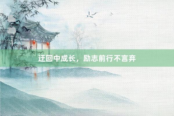 迂回中成长，励志前行不言弃