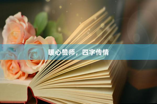 暖心赞师，四字传情