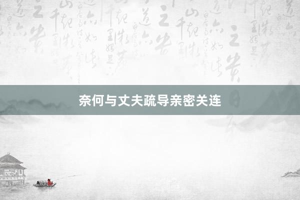 奈何与丈夫疏导亲密关连