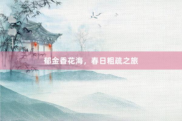 郁金香花海，春日粗疏之旅